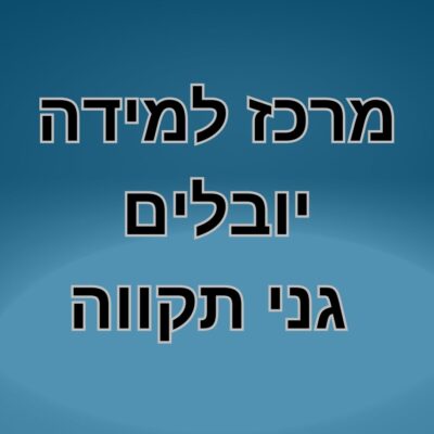 מרכז למידה יובלים - גני תקווה