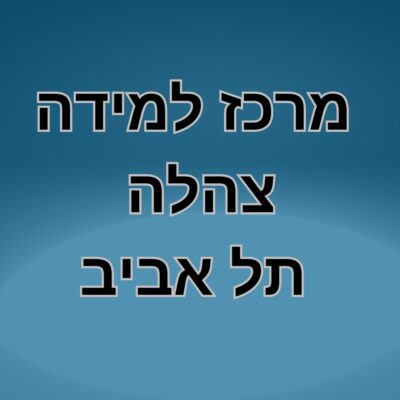 מרכז למידה צהלה - תל אביב